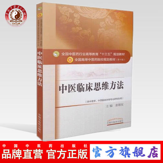 中医临床思维方法 姜德友 中医书院