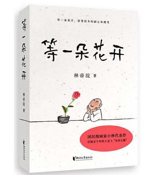 等一朵花开（国民漫画家小林代表作） 商品图0