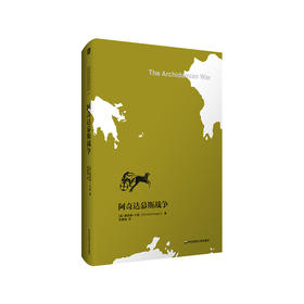 阿奇达慕斯战争 伯罗奔尼撒战争史论 古代雅典历史研究 正版 精装 华东师范大学出版社