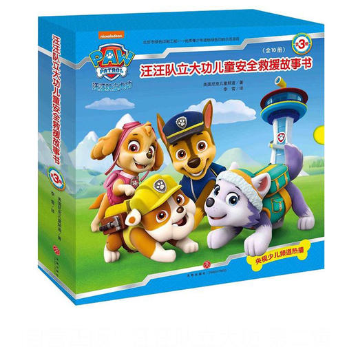 汪汪队立大功儿童安全救援故事书 第3辑 （全10册） 商品图0