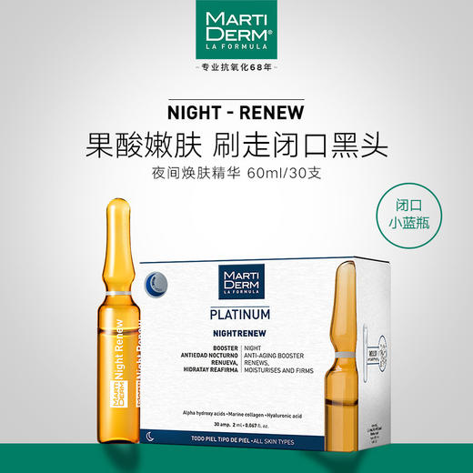 martiderm玛蒂德肤夜间焕肤精华