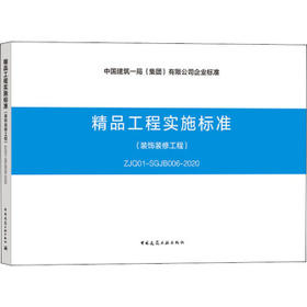 精品工程实施标准--装饰装修工程（ZJQ01-SGJB006-2020）