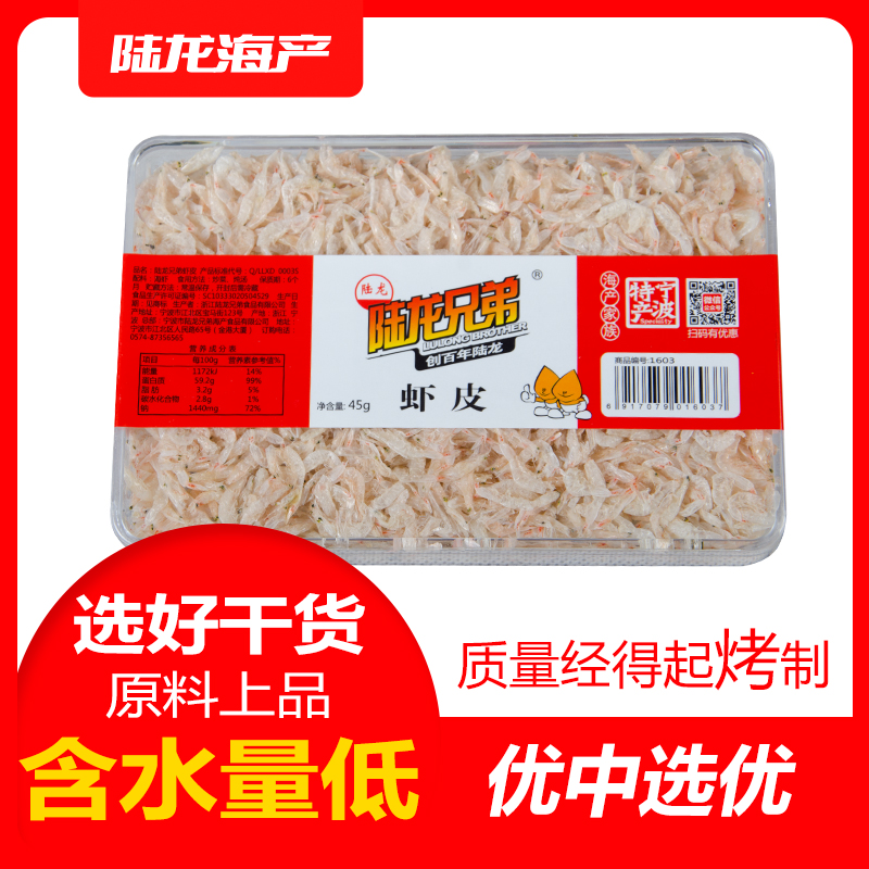 1603陆龙兄弟45g虾皮