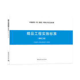 精品工程实施标准--模板工程（ZJQ01-SGJB002-2020）