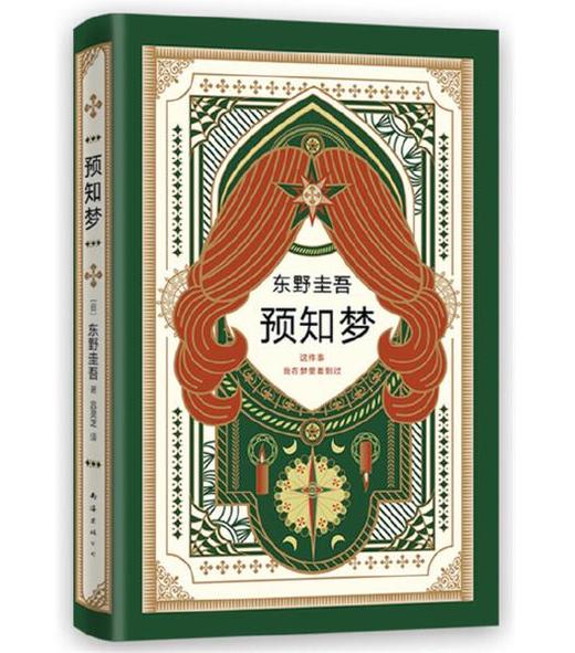 东野圭吾：预知梦 商品图0