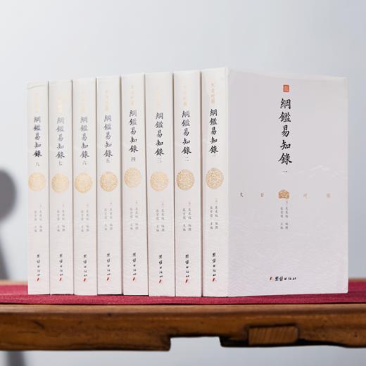 《文白对照纲鉴易知录》（8册），南怀瑾、梁启超、胡适靠它入门中国史，简明易读 商品图0