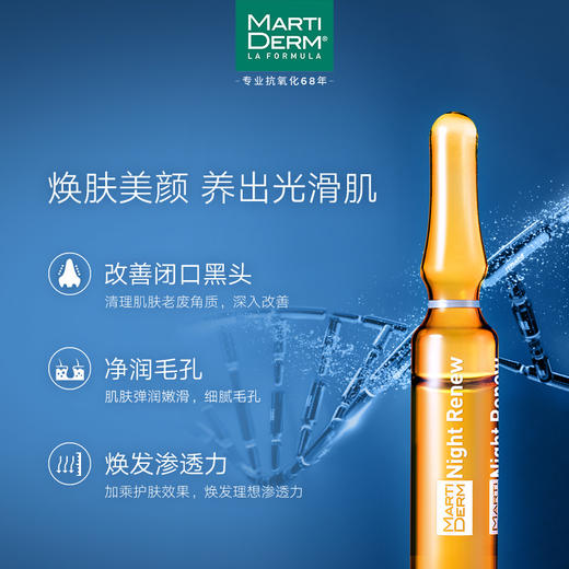 martiderm玛蒂德肤夜间焕肤精华