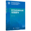 教学医院师资培训实践指导 主编：乔杰 高炜 北医社 商品缩略图0