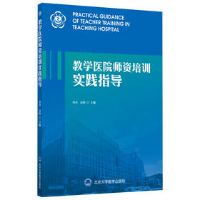 教学医院师资培训实践指导 主编：乔杰 高炜 北医社