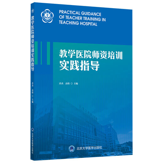 教学医院师资培训实践指导 主编：乔杰 高炜 北医社 商品图0