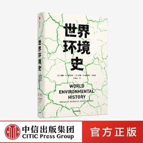 世界环境史 见识丛书 47 麦克尼尔父子合力编著  环境史学家唐纳德沃斯特作序推荐 全球环境史研究 中信正版