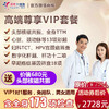 【7月特惠，下单立减160元】高端尊享VIP套餐，心脏彩超、头颅核磁、肺癌筛查等包含全身173项检查，急速预约，男女通用 商品缩略图0