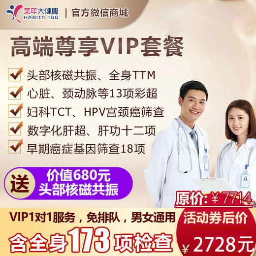 【7月特惠，下单立减160元】高端尊享VIP套餐，心脏彩超、头颅核磁、肺癌筛查等包含全身173项检查，急速预约，男女通用 商品图0