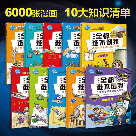 《数理化全都难不倒我》 小学生数理化思维启蒙书 商品图6