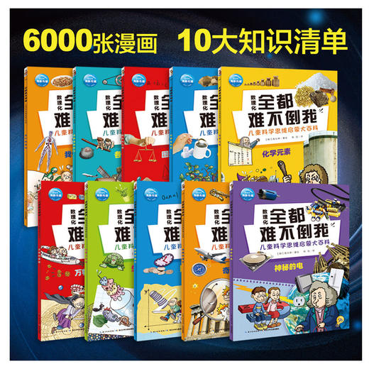《数理化全都难不倒我》 小学生数理化思维启蒙书 商品图4