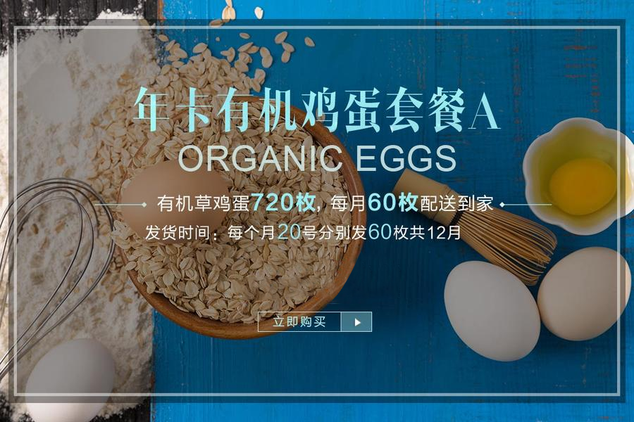 【有机鸡蛋年卡A套餐】秦邦吉品有机鸡蛋（30枚/月*12月）或（30枚/月*24月）