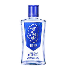 百年糊涂超纯白酒33度125ml 单瓶装
