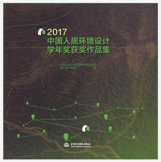 2017中国人居环境设计学年奖获奖作品集 商品图0