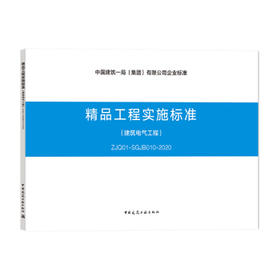 精品工程实施标准--建筑电气工程（ZJQ01-SGJB010-2020）