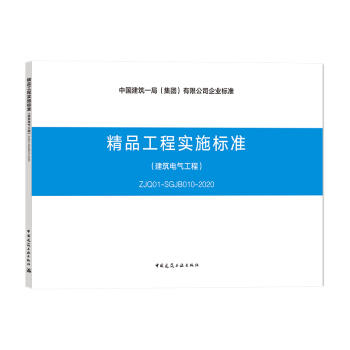 精品工程实施标准--建筑电气工程（ZJQ01-SGJB010-2020） 商品图0