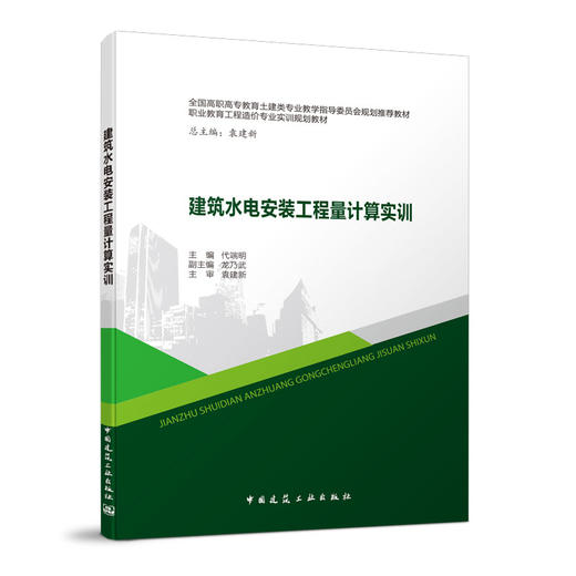 建筑水电安装工程量计算实训 商品图0