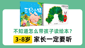 如何把20元的绘本读出2000元的价值？