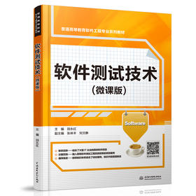 软件测试技术（微课版）（普通高等教育软件工程专业系列教材）