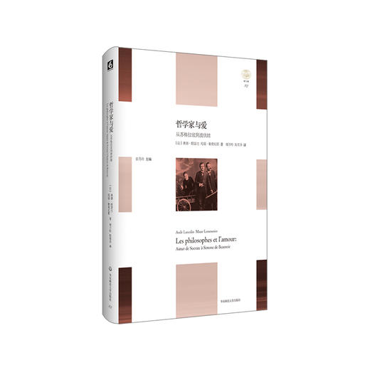 哲学家与爱 从苏格拉底到波伏娃 轻与重文丛 商品图0
