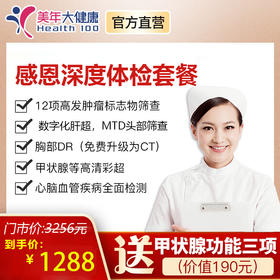 【3月特惠，下单立减130元】感恩深度套餐，胃部深度疾病检查、早期癌症筛查、甲状腺功能、颈动脉等全身部位高清彩超