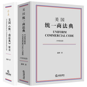 潘琪作品 • 美国「统一商法典」解读 x 美国统一商法典（中英双语）套装组合