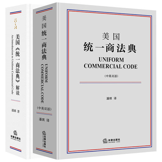 潘琪作品 • 美国「统一商法典」解读 x 美国统一商法典（中英双语）套装组合 商品图0