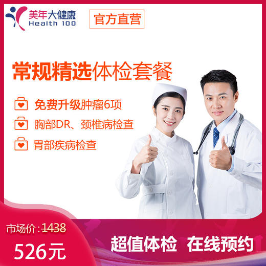 【3月特惠，领券下单立减30元】美年大健康，常规精选套餐肝肾功能，颈椎，心功能，肿瘤，女性妇科检查等 商品图0