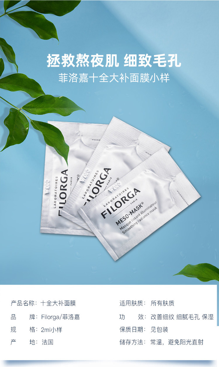 法国菲洛嘉mesomask十全大补面膜小样2ml10包一般贸易