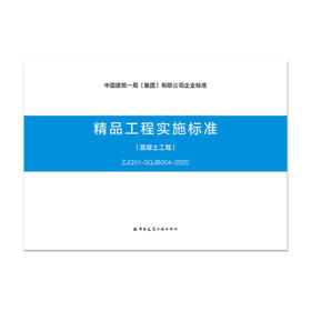 精品工程实施标准--混凝土工程（ZJQ01-SGJB004-2020）