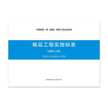 精品工程实施标准--混凝土工程（ZJQ01-SGJB004-2020） 商品图0