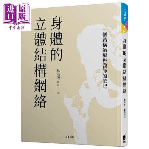 【中商原版】身体的立体结构网络 一个结构治疗科医师的笔记 港台原版 林两传 晨星 中医 疾病诊断 商品图0