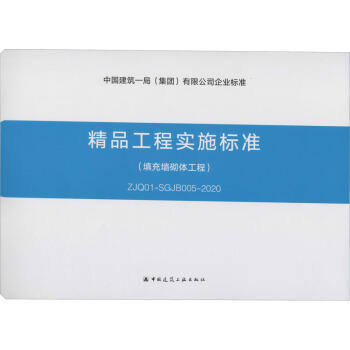 精品工程实施标准--填充墙砌体工程（ZJQ01-SGJB005-2020） 商品图0