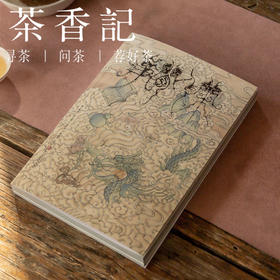 茶香记   《闲人闲事》第十辑  有龙则灵 龙文化 休闲读物  茶馆探店 散文杂谈   精美图片