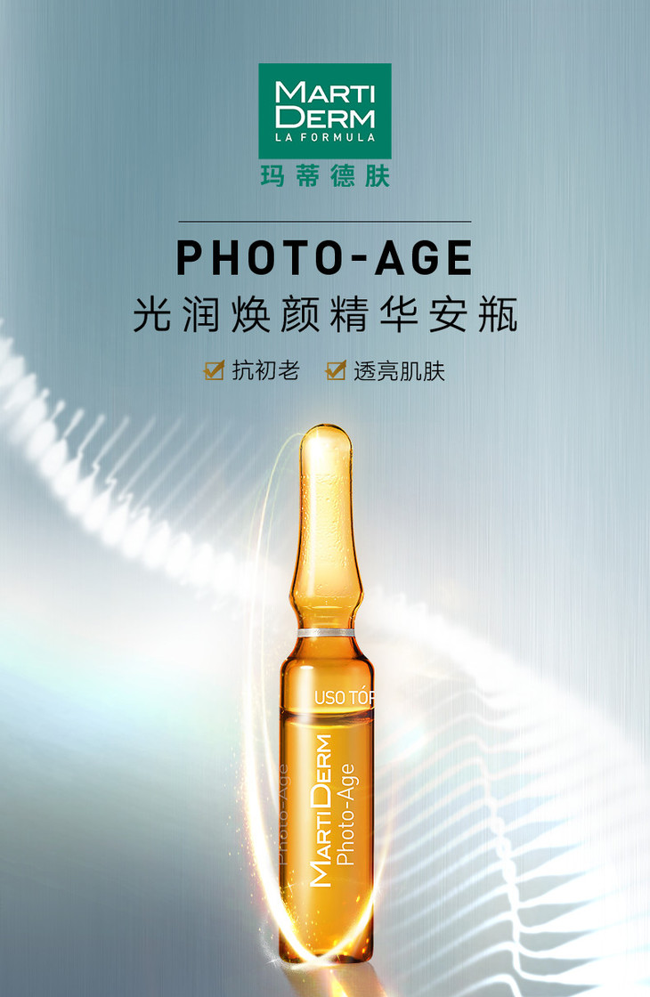 martiderm玛蒂德肤光润焕颜精华