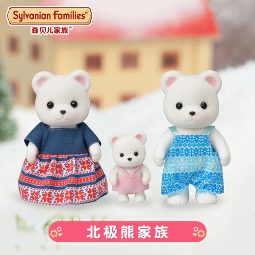 森贝儿   SYFC5396   北极熊家族 商品图0