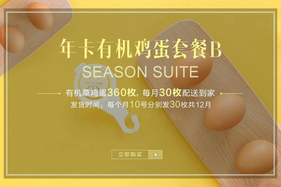 【有机鸡蛋B套餐】秦邦吉品有机草鸡蛋（60枚/月*12月）或（60枚/月*24月）