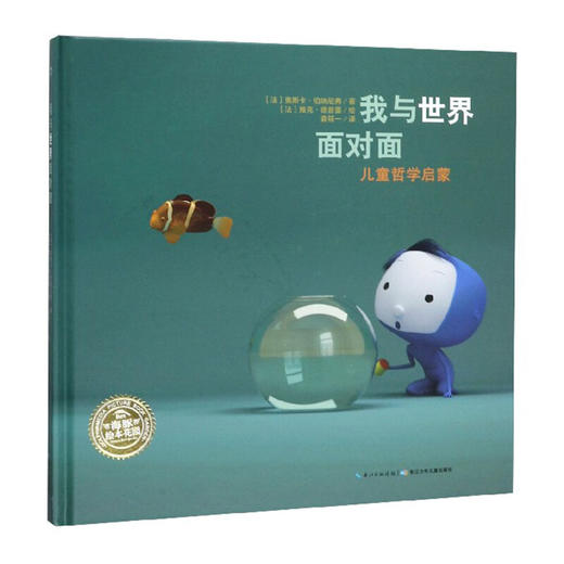 海豚绘本花园儿童哲学启蒙：我与世界面对面精装绘本 商品图5