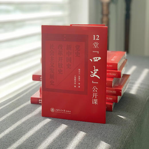12堂“四史”公开课  熊月之 张维为 党史 新中国史 改革开放史 商品图3