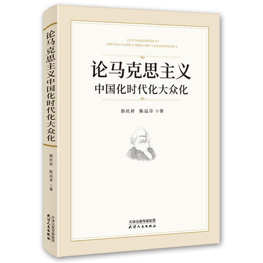 马克思主义中国化时代化大众化 商品图0