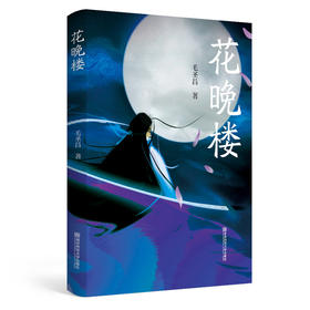 新书上架丨花晚楼 毛圣昌 著
