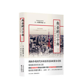 新书预售 失去的三十年 日本经济神话的破灭 西野智彦 著 日本经济历史政治社科书籍