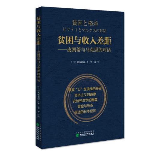 贫困与收入差距——皮凯蒂与马克思的对话 商品图0