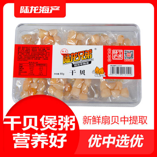1609陆龙兄弟80g干贝 商品图0