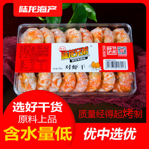 1601陆龙兄弟80g对虾干 商品图5