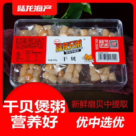 1609陆龙兄弟80g干贝 商品图4